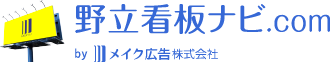 野立看板ナビ.com by メイク広告株式会社