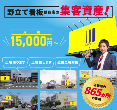 野立て看板が集客資産に！大阪 兵庫 京都 奈良 滋賀 和歌山 全国 月1.5万円～