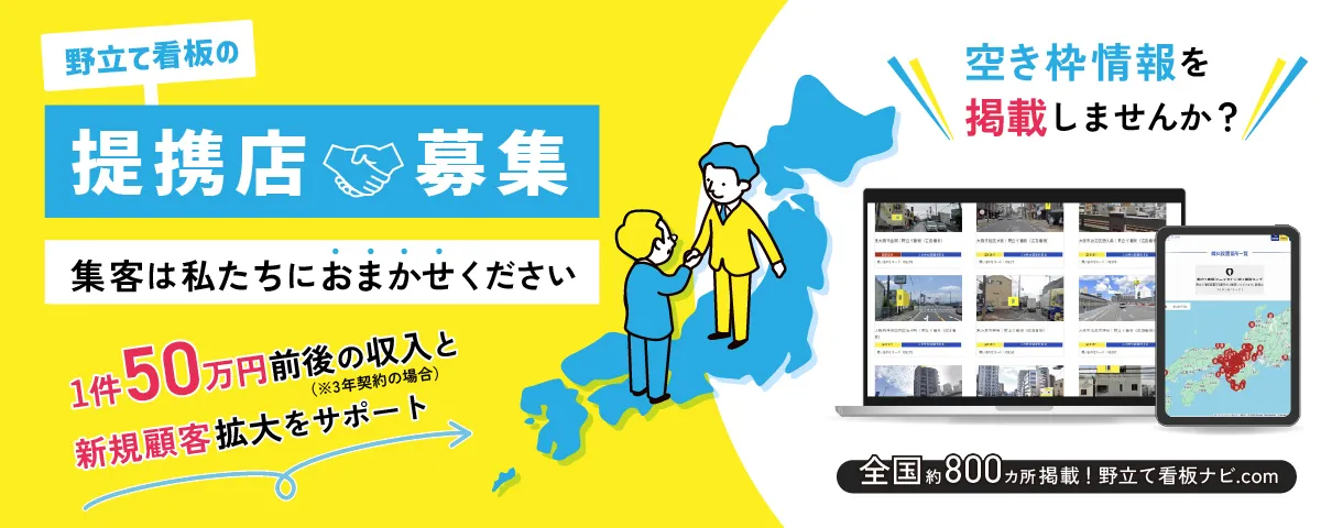 野立て看板を取り扱う全国の看板業者様
			お持ちの野立て看板の空き枠情報を掲載しませんか？