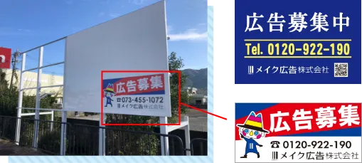 プレート板タイプの広告募集看板
