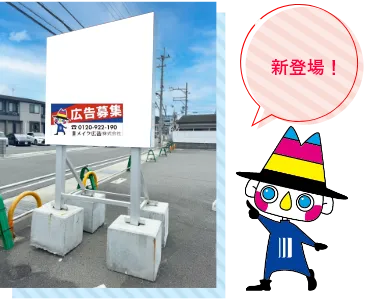 置き型タイプの広告募集看板