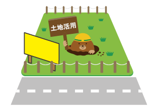 道路沿いの土地
