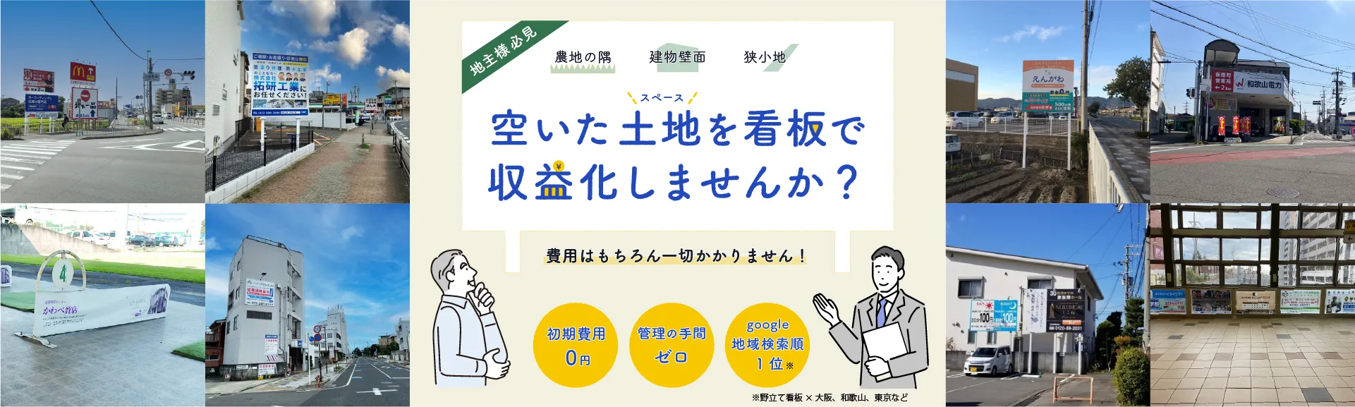 道路広告・壁面広告　設置候補地募集中