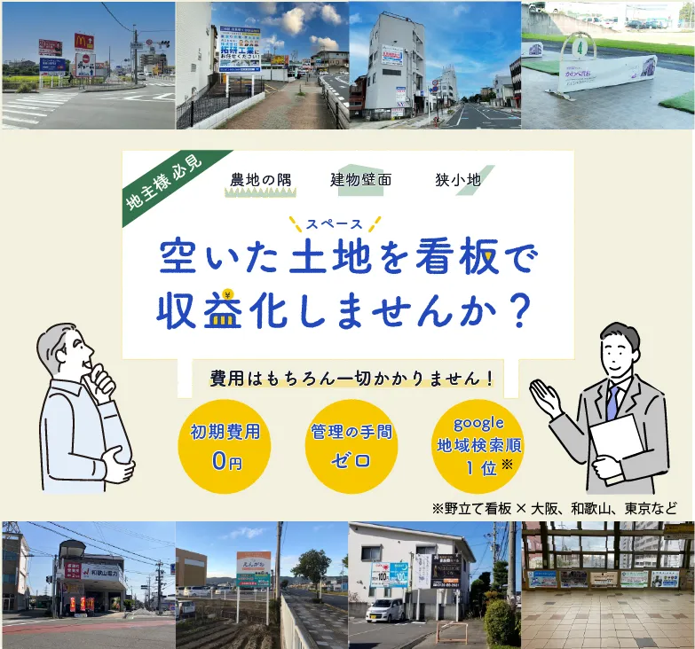 地主様必見】野立て看板や屋外広告で土地活用！設置候補地募集中！