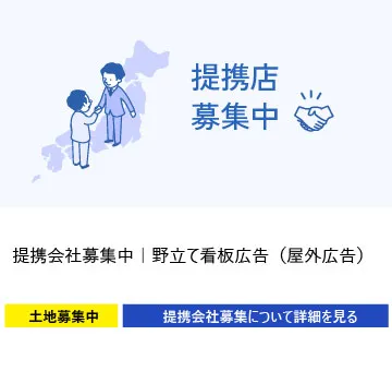 提携会社募集中