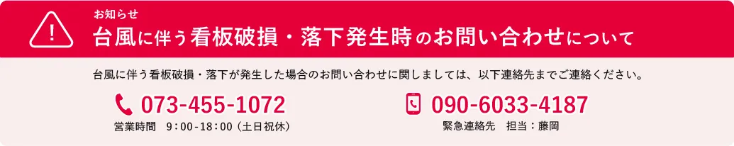 台風に伴う看板破損・落下発生時のお問い合わせは073-455-1072（平日）または090-6033-4187まで