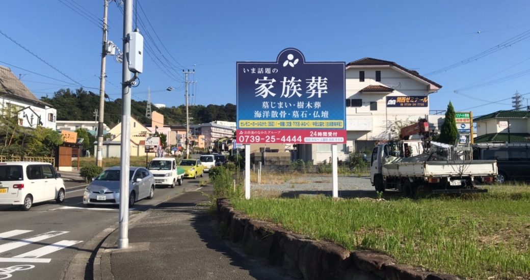 制作事例 田辺市神島台に葬儀会社様のロードサインを設置させて頂きました メイク広告