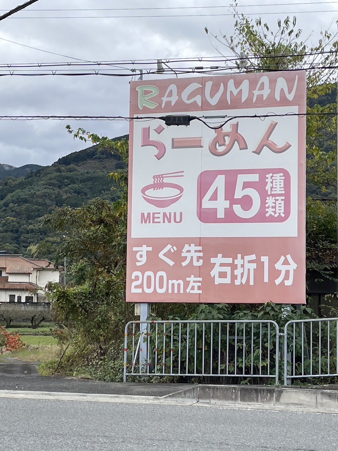 和歌山県かつらぎ町に設置したラーメン店の野立て看板