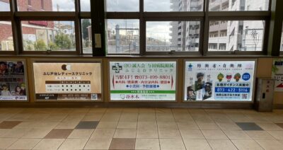 和歌山大学前駅改札前に設置したふじ戸台レディースクリニック看板