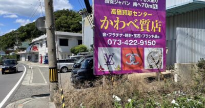 和歌山県海南市下津に設置した買取屋様の野立て看板