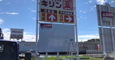和歌山県田辺市下万呂に設置したドラッグストア様の看板広告