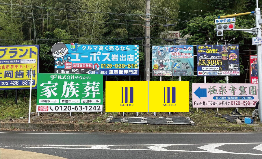 和歌山県岩出市船戸の看板枠