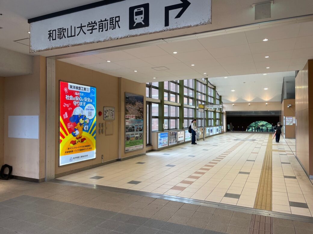 和歌山大学前駅にある東洋検査工業様の看板広告