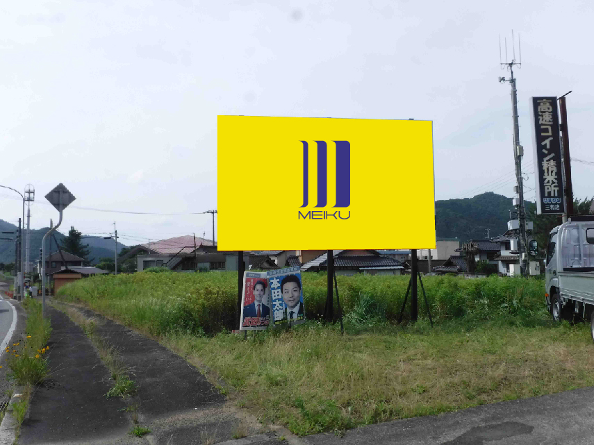 京都府福知山市三和町│野立て看板 ロードサイド看板