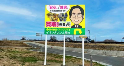 埼玉県　野立て看板