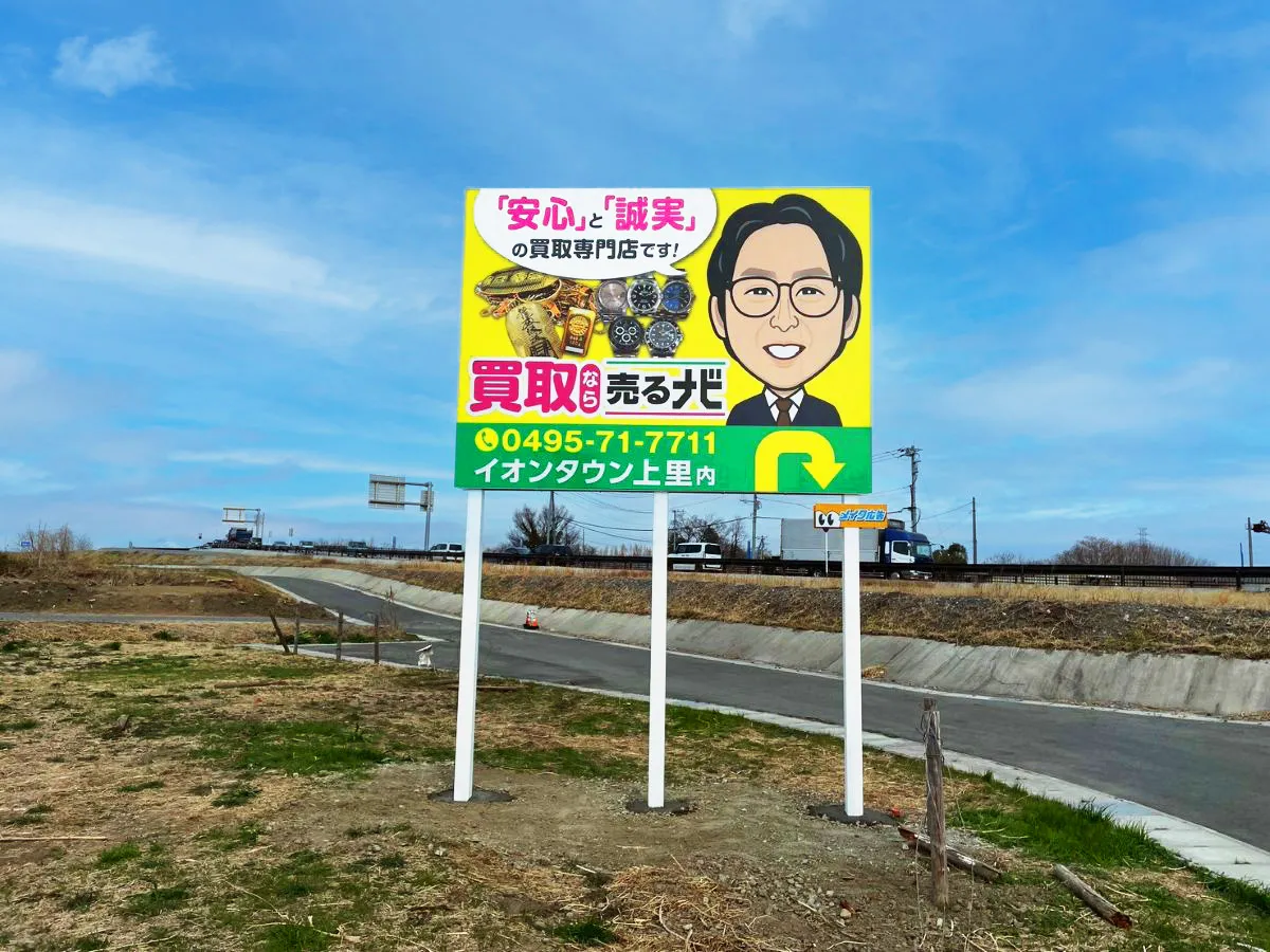 埼玉県　野立て看板
