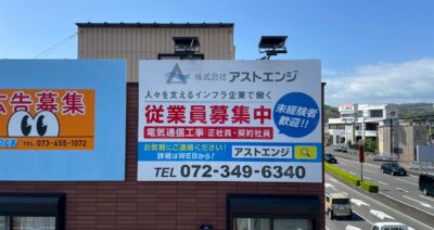 通信設備事業社様の看板設置写真