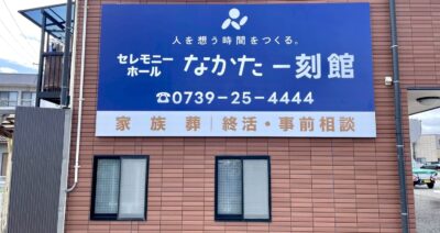 セレモニーホールなかた一刻館様の壁面看板画像