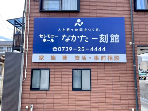 セレモニーホールなかた一刻館様の壁面看板画像