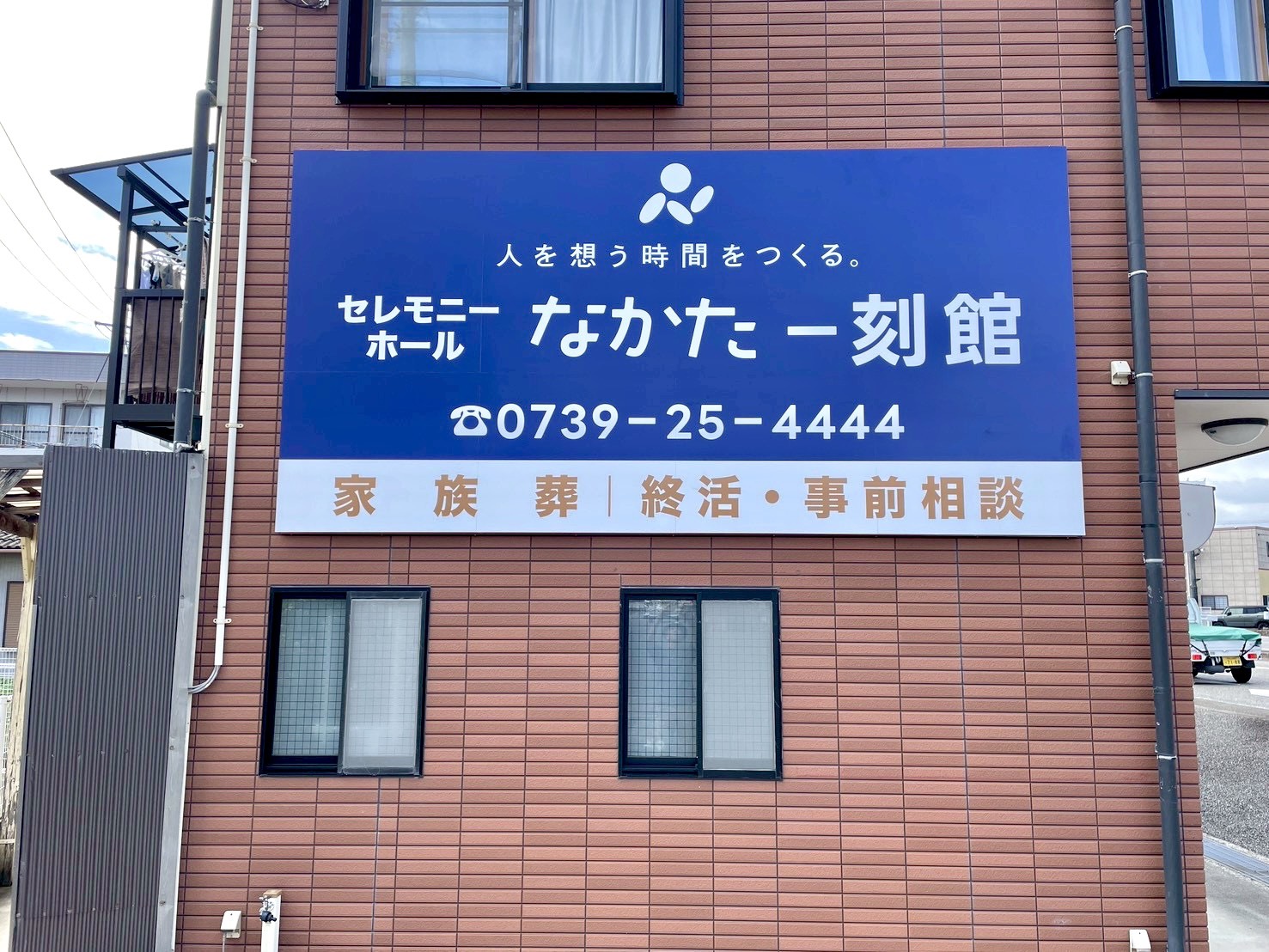 セレモニーホールなかた一刻館様の壁面看板画像