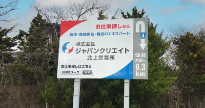 岩手県北上市の野立て看板