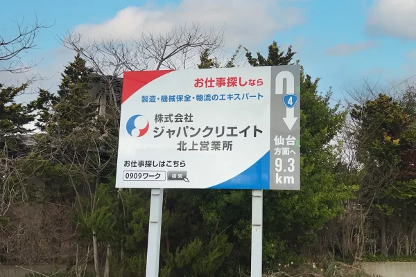 岩手県北上市の野立て看板