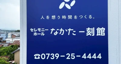 和歌山県田辺市の野立て看板