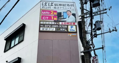 大阪府堺市のクリニックの屋外広告デザイン