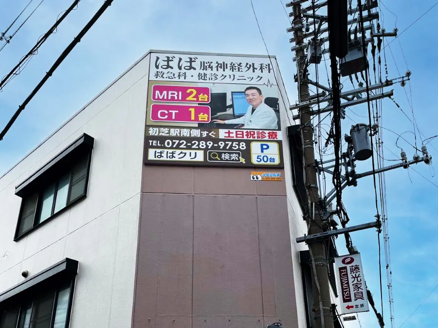 大阪府堺市のクリニックの屋外広告デザイン