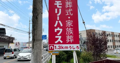 和歌山の葬儀社の野立て看板