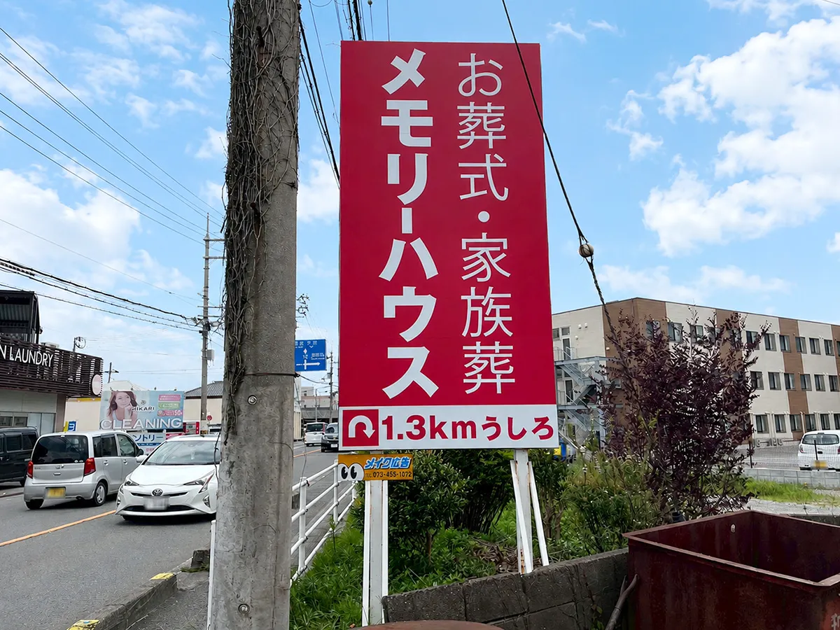 和歌山の葬儀社の野立て看板