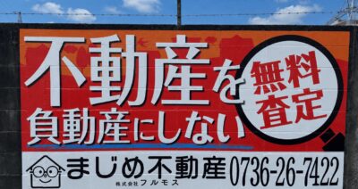 株式会社フルモス様の野立て看板設置事例画像です。