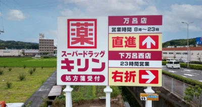 ドラッグストアの野立て看板