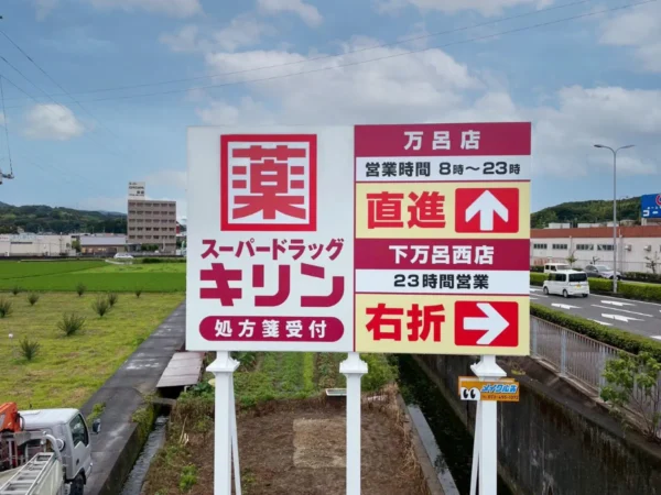 ドラッグストアの野立て看板
