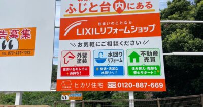 和歌山市ふじと台入口に設置したヒカリ住宅様の野立て看板